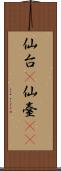 仙台(P) Scroll