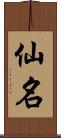 仙名 Scroll