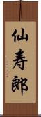 仙寿郎 Scroll