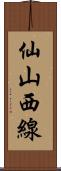 仙山西線 Scroll