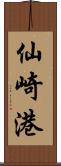 仙崎港 Scroll