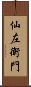 仙左衛門 Scroll