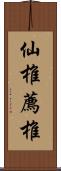 仙椎 Scroll
