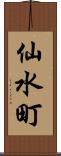 仙水町 Scroll