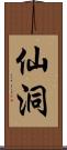 仙洞 Scroll
