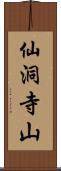 仙洞寺山 Scroll