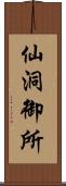 仙洞御所 Scroll