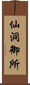 仙洞御所 Scroll