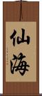 仙海 Scroll