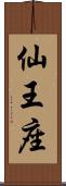 仙王座 Scroll