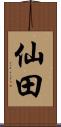 仙田 Scroll