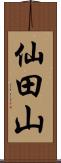 仙田山 Scroll