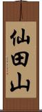 仙田山 Scroll