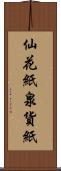 仙花紙 Scroll