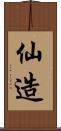仙造 Scroll