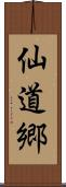 仙道郷 Scroll