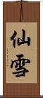 仙雪 Scroll