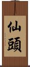 仙頭 Scroll