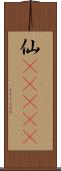 仙(ateji) Scroll