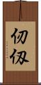 仞 Scroll