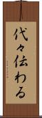 代々伝わる Scroll