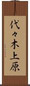 代々木上原 Scroll