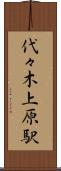 代々木上原駅 Scroll