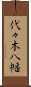 代々木八幡 Scroll
