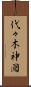 代々木神園 Scroll