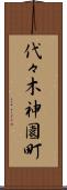 代々木神園町 Scroll