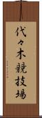 代々木競技場 Scroll