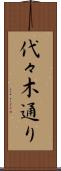 代々木通り Scroll