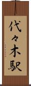 代々木駅 Scroll