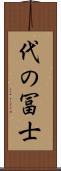 代の冨士 Scroll