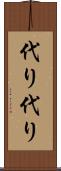 代り代り Scroll