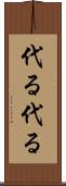 代る代る Scroll