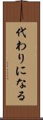 代わりになる Scroll