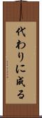 代わりに成る Scroll