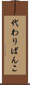 代わりばんこ Scroll