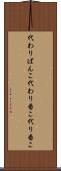 代わりばんこ Scroll