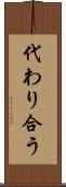 代わり合う Scroll