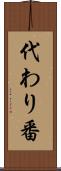 代わり番 Scroll