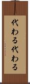 代わる代わる Scroll