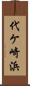 代ケ崎浜 Scroll