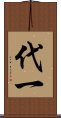 代一 Scroll