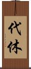 代休 Scroll