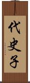 代史子 Scroll