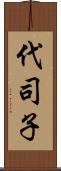 代司子 Scroll