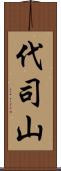 代司山 Scroll