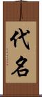 代名 Scroll